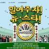 대한체육회 '밀어주자 뉴스타 캠페인' 진행