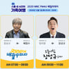배철수·전효성·장성규·이지혜, 'MBC FM4U 패밀리데이' 출격 #시간반전
