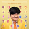 이병헌 감독이 각본 쓴 '귀여운 남자' 내년 1월 개봉