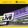 AK플라자, 스타일쉐어와 콜라보 라방 진행
