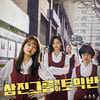 고아성X이솜X박혜수 '삼토반', VOD 서비스 1위..손익분기점 돌파 [공식]