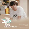이준영 '제발 그 남자 만나지 마요' OST 오늘(8일) 발매[공식]