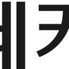 롯데카드, 금융권 최초 계정계 시스템 클라우드 성공