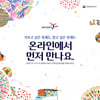문화관광축제, 안전하게 집에서 즐긴다