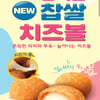 미니스톱, '겉바속촉' 핑거푸드 찹쌀치즈볼 선봬  