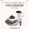 투썸플레이스, 커피·음료 구매 시 디저트 2000원 할인 이벤트