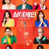 오디션이 지겹다고? '싱어게인'은 다르다[★FOCUS]