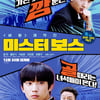 공찬X홍은기 '미스터 보스', 코로나 속 12월30일 개봉 [무비타이밍]