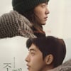 한지민X남주혁 '조제', 10일 연속 1위..12만 관객 돌파 [★무비차트]