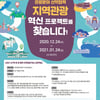 관광공사, 2021 산‧학‧연‧관 협력 지역관광 혁신 프로젝트 공모