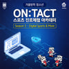 풋볼 팬타지움, ‘현직 실무자 강연’ 스포츠 진로체험 아카데미 시즌5 OPEN 