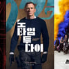 '블랙위도우' '007' '탑건: 매버릭' '이터널스' 할리우드 대작들이 온다