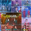 '사랑의 콜센타', 신년특집다운 환상적 '귀 호강'..감동&환호