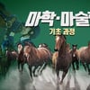 한국마사회, 말산업 분야 온라인 무료 콘텐츠 오픈