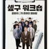 SF9, 온라인 팬미팅 '셒구 워크숍' 개최