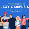 "오직 대학생만" 삼성전자, 제품 20% 할인 '갤럭시 캠퍼스 스토어' 오픈