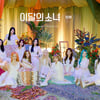 이달의 소녀 'Star' 북미 라디오차트 47위..원걸·블핑 이어 3번째[공식]