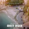 '바이크 원정대', 1월 개봉 확정..앰씨더맥스 이수 OST 참여 [공식]