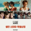 셀린 시아마 감독作 4편, CGV 특별상영..'타여초'→'톰보이'