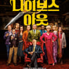 입소문으로만 역주행..'나이브스 아웃', 1월 14일 재개봉 
