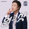 조문근, 오늘(11일) 트로트 싱글 '원샷' 발표 "팬 사랑 보답"