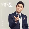 '보이스트롯' 우승자 박세욱, 16일 신곡 '백프로' 발매[공식]