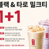 공차코리아, 블랙&타로 밀크티