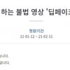 딥페이크 처벌 청원 15만명 동의..'女연예인 성범죄 피해 심각' 