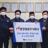 동양철관, 임직원 급여 끝전 모은 사랑의 나눔 실천