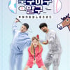 '축구야구말구', 1월 25일 12회로 종영..시즌2 예정