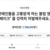 딥페이크 국민청원 이틀만 33만 8천여명 동의 