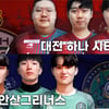 대전-안산, eK리그 초대 챔피언 자리 두고 격돌... 16일 결승전