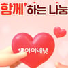 아이배냇, ‘함께’하는 나눔 이어간다”