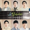 양경원 한갑수 차용학 등 연극 '나와 할아버지' 공연