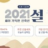 위메프, ‘2021 설’ 최대 40% 할인