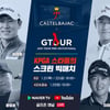 골프존, 이번주에 ‘2021 까스텔바작 GTOUR 투어프로 인비테이셔널’ 개최