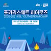 KBL, 포카리스웨트 히어로즈 유스 드림캠프 개최