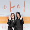 '아이' 류현경 "너의 사랑 나의 사랑 김향기, 짤 줍줍하며 덕질"