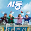마동석X박정민X정해인 '시동'..유쾌한 웃음+따뜻한 감동 