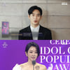 [2020 APAN AWARDS] 김수현·서예지 "팬투표로 받은 인기상, 귀하고 의미"