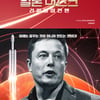 영화 '일론머스크' 개봉 포스터 3종.."미래는 만드는 것"