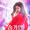 '송가인 더 드라마' 메가박스 설연휴 단독 개봉