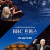 CGV월간 클래식, 韓최초 'BBC프롬스' 상영