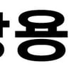 쌍용건설, 올해  키워드 ‘다양화’