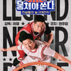 성치경CP "'뭉쳐야쏜다' 현주엽 vs 허재 vs 안정환 관전포인트"