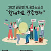 코로나로 침체된 관광창업기업에 활력 불어넣는다
