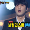 '복면가왕' 형님 정체는 한희준 "가왕보단 검색어 1위가 목표"