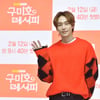 무진성 '구미호 레시피로 만나요' [★포토]