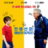 로버트 드니로 '워 위드 그랜파' 2월10일→2월24일 개봉 연기