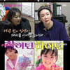 '불청' 이상아X이연수X강문영, 왕년 하이틴 스타들의 재회[★밤TView] 